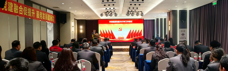 融合向新 蓄势奋进——中裕能源党委召开2025年工作会议
