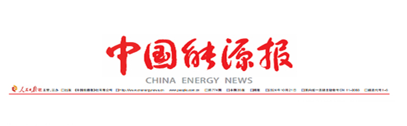 《中国能源报》：河南济源探路源网荷储一体化