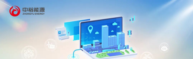 中裕能源“WebGIS+AI”模式荣膺2025智慧燃气优秀应用案例