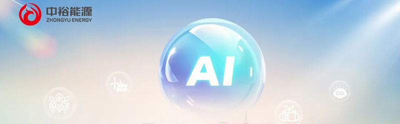 「裕」见AI：中裕能源AI赋能新突破，驱动智慧运营再升级