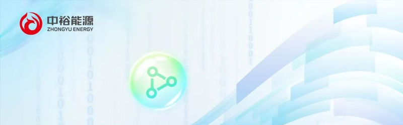 中裕能源构建智慧新模式，引领行业数字化转型