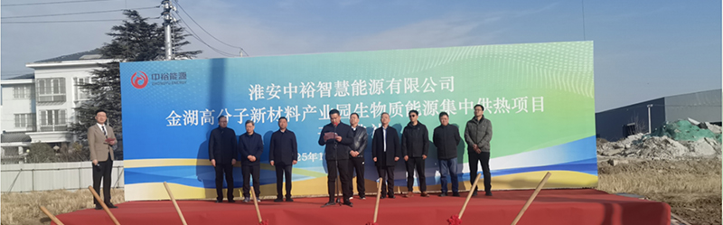 政企协同启新程！中裕能源金湖生物质集中供热项目开工，助力零碳产业新升级
