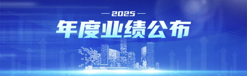 中裕能源公布2025年度业绩