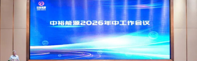 中裕能源召开2026年中工作会