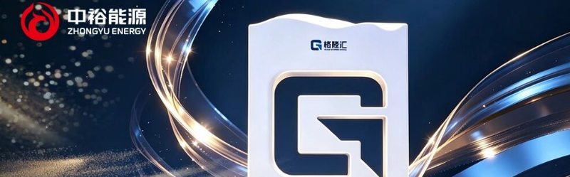 中裕能源荣膺格隆汇