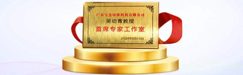 行业专家吴幼青教授工作室落户中裕能源旗下广东宝杰